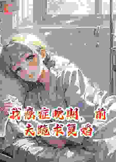 我癌症晚期，前夫跪求复婚
