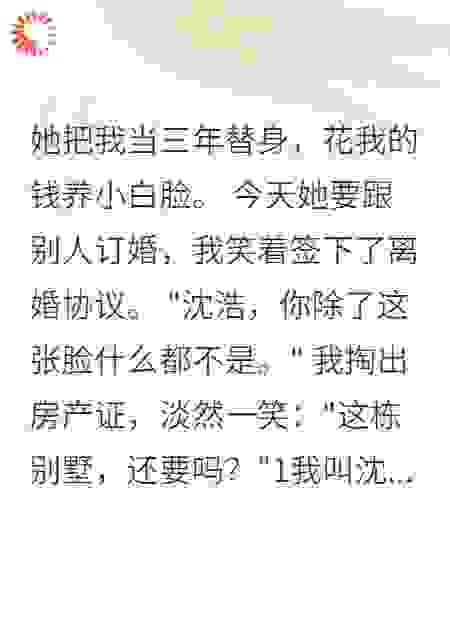 被当替身老公三年，摊牌后她傻了