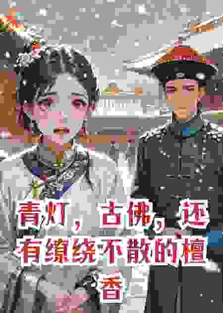 青灯，古佛，还有缭绕不散的檀香