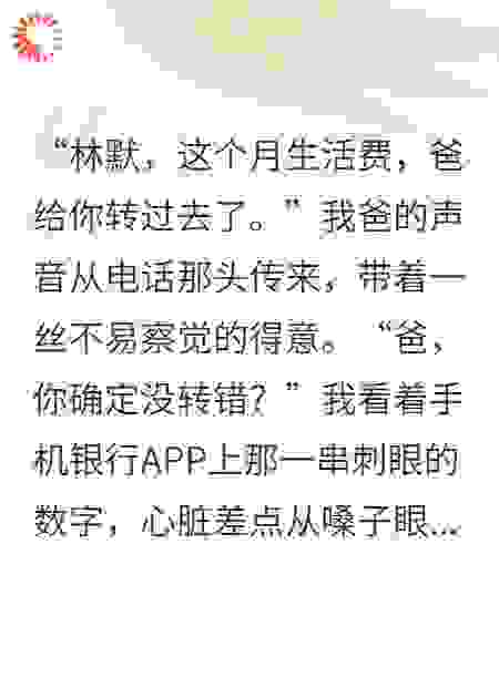 消费一千万打脸情敌，我爹破产了？