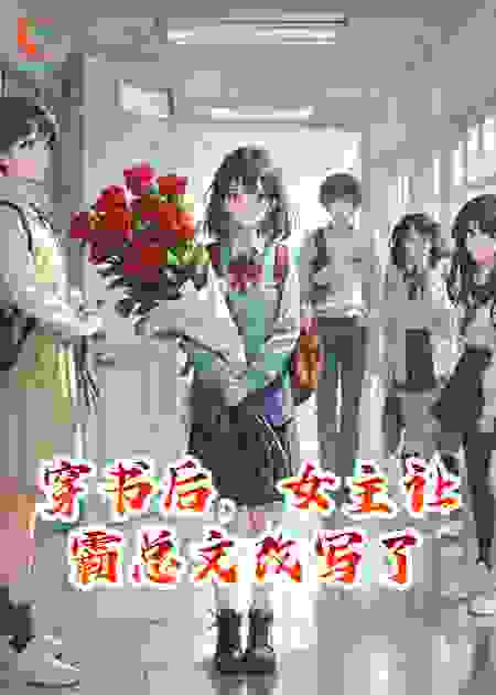 穿书后，女主让霸总文改写了