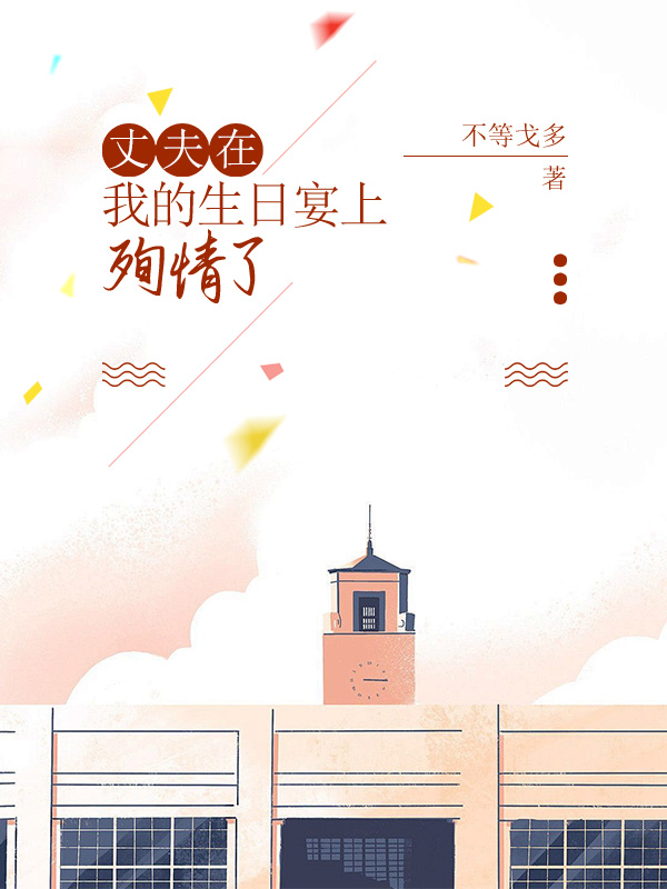 丈夫在我的生日宴上殉情了
