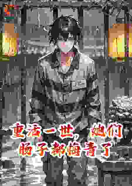 重活一世，她们肠子都悔青了