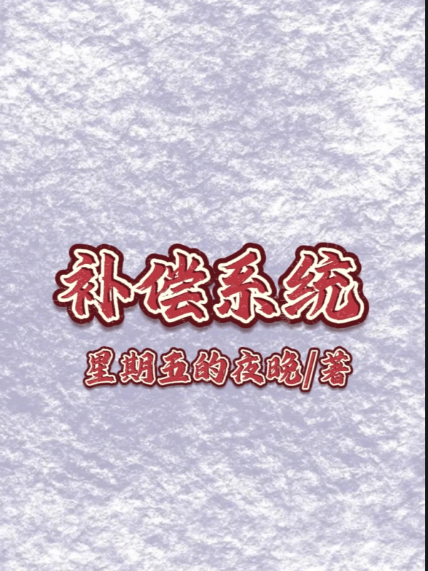 补偿系统