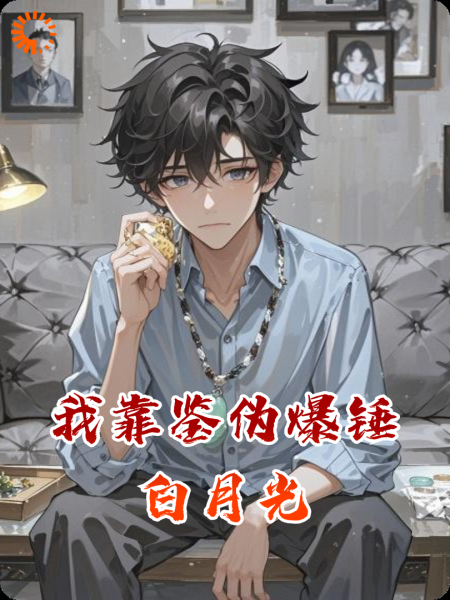 我靠鉴伪爆锤白月光