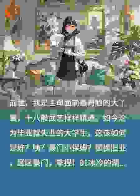 侯府大丫鬟，豪门变保姆