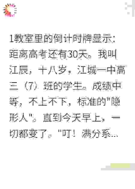 《高考前夜，我觉醒满分系统》