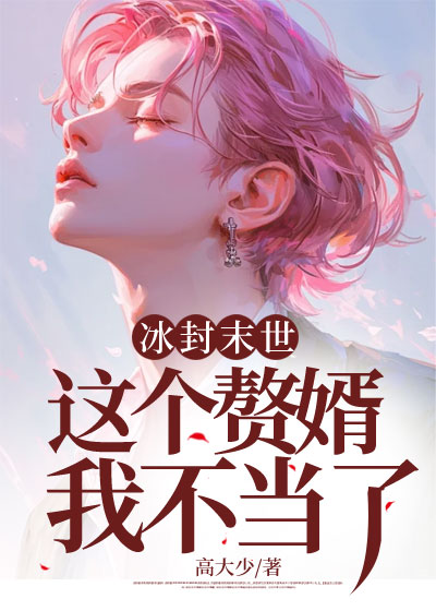 冰封末世：这个赘婿我不当了