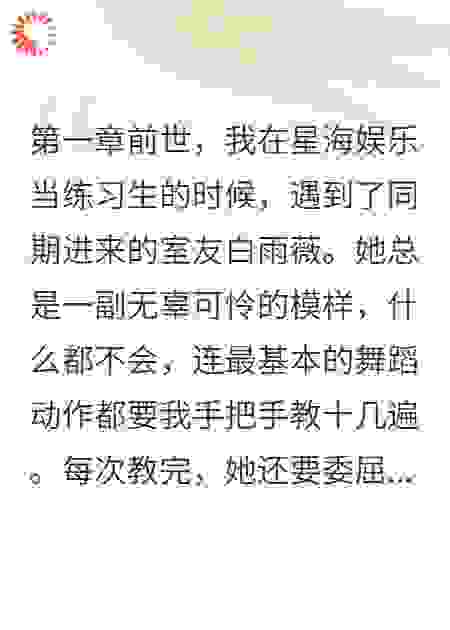 重生后我不当圣母了