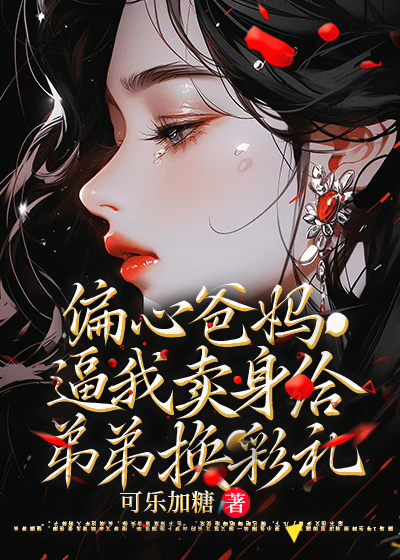 偏心爸妈逼我嫁给老男人给弟弟换彩礼