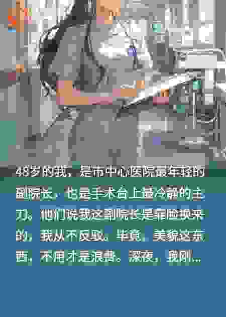 风情女院长：熟女变身全院的白月光