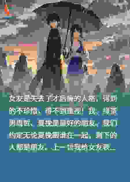 重生后，我选择当她男闺蜜