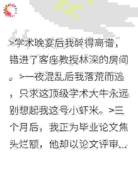 失控夜后，教授找上门