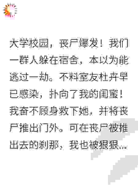 丧尸围寝，好闺蜜把我拒之门外