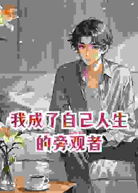 我成了自己人生的旁观者