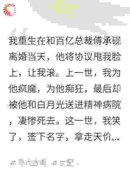 重生踹掉百亿前夫后，我成了全球首富