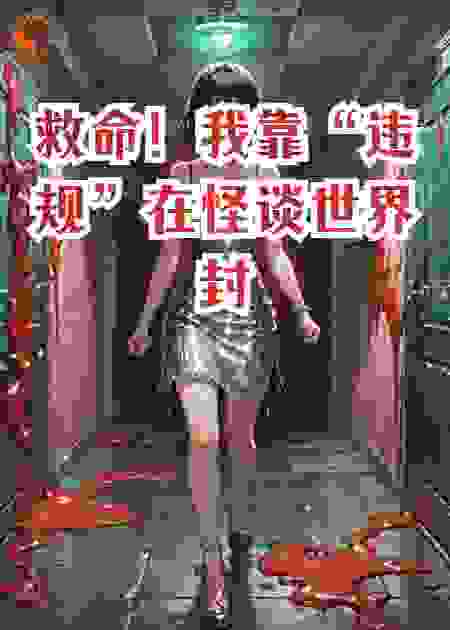 救命！靠“违规”在怪谈世界封神