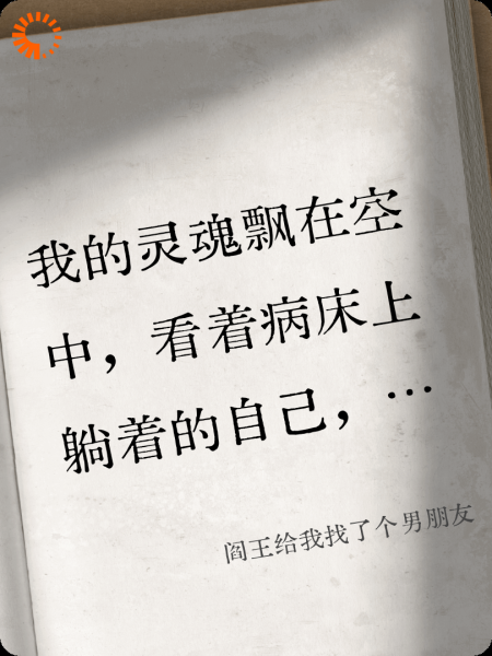 阎王给我找了个男朋友
