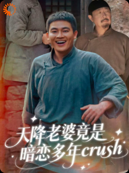天降老婆竟是天降crush