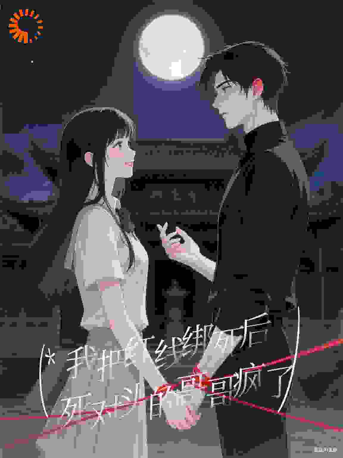 我把红线绑死后，死对头的哥哥疯了