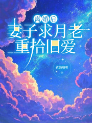 离婚后，妻子求月老重拾旧爱