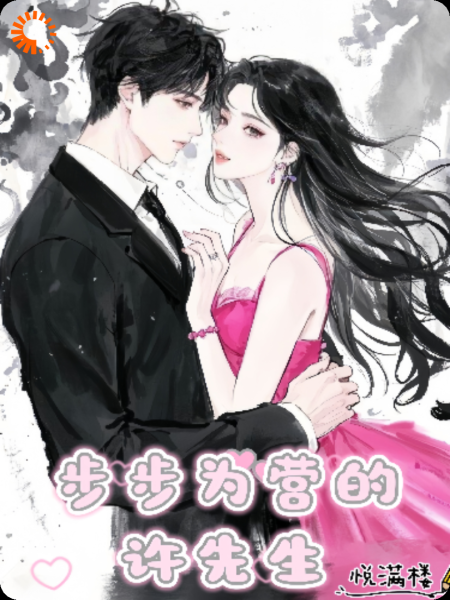 步步为营的许先生