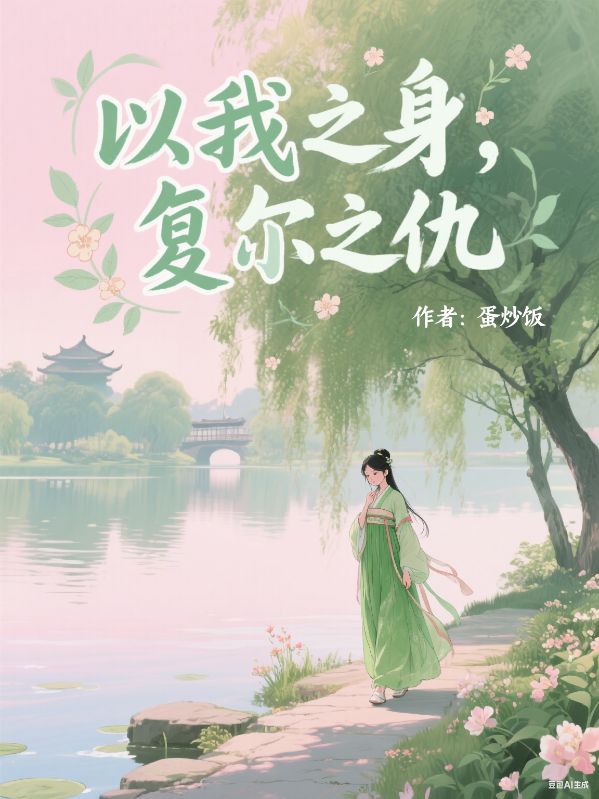 以我之身，复尔之仇