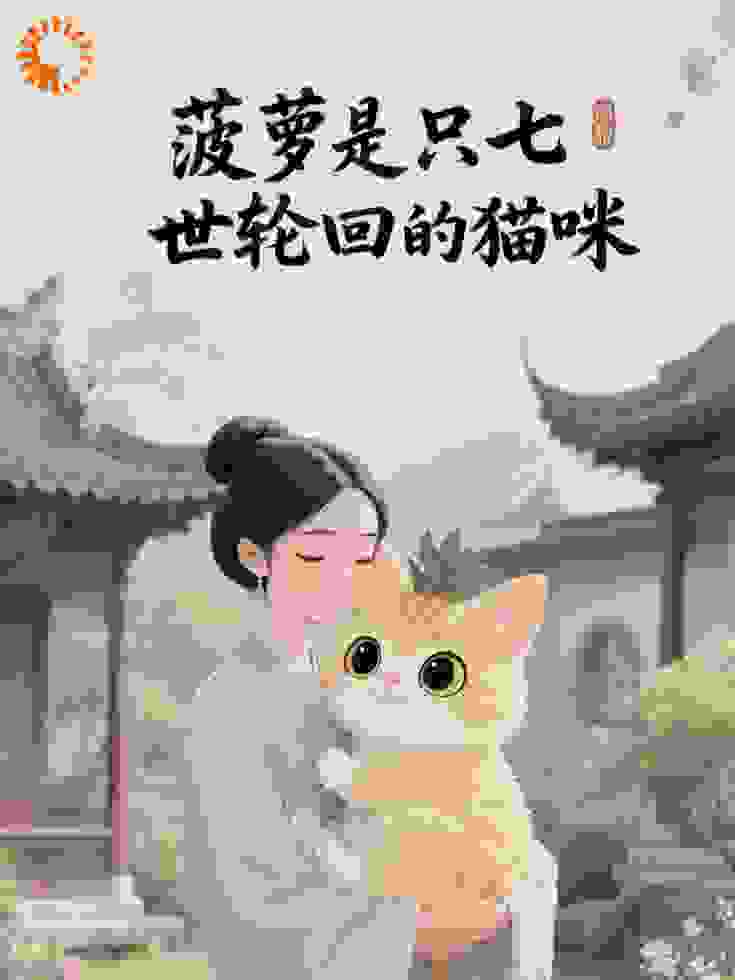 菠萝是只七世轮回的猫咪