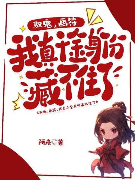 驭鬼，画符，我真千金身份藏不住了！