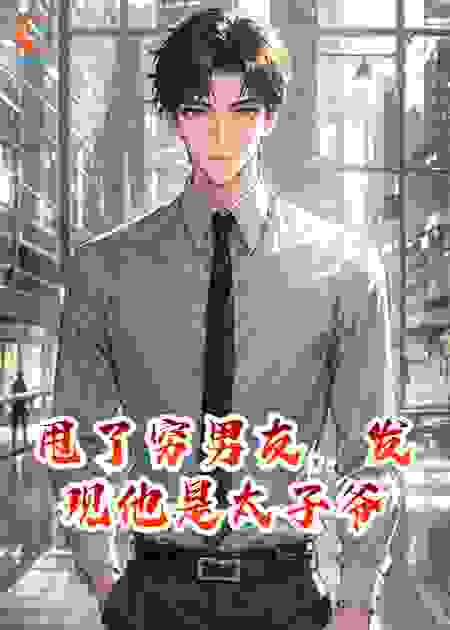 甩了穷男友，发现他是太子爷