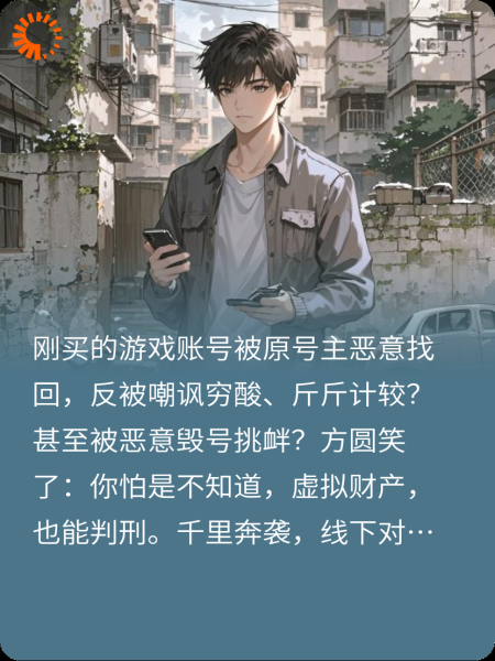 游戏账号被找回后，我找上了门