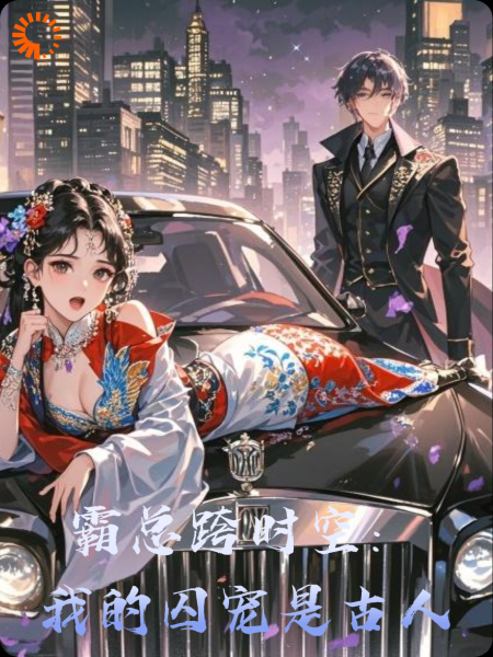 霸总跨时空：我的囚宠是古人