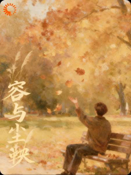 容与尘鞅
