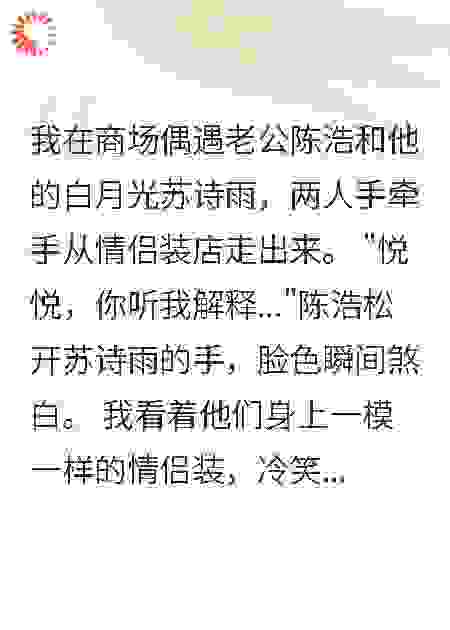 老公带白月光旅游七天我果断离婚