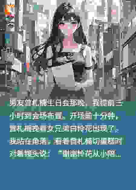 以前好哄？现在你高攀不起