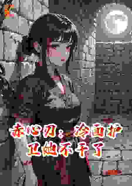 赤心刃：冷面护卫她不干了