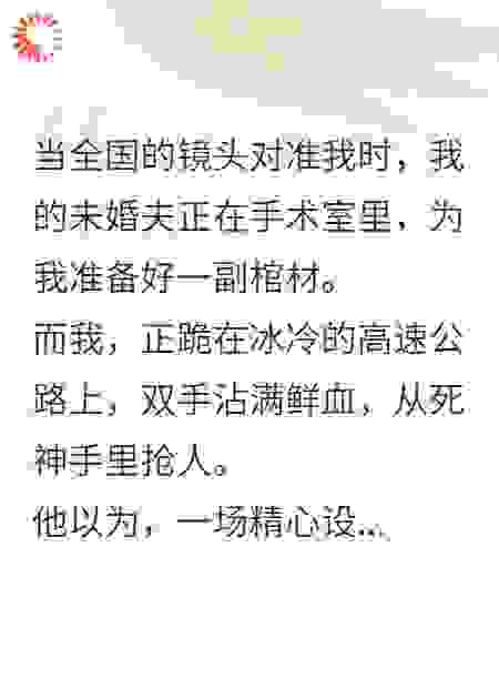 未婚夫诬我，我直播救人他悔疯了
