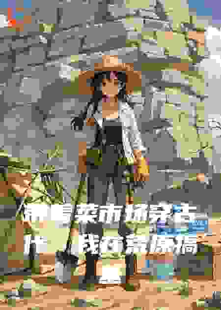 带着菜市场穿古代，我在荒原搞基建