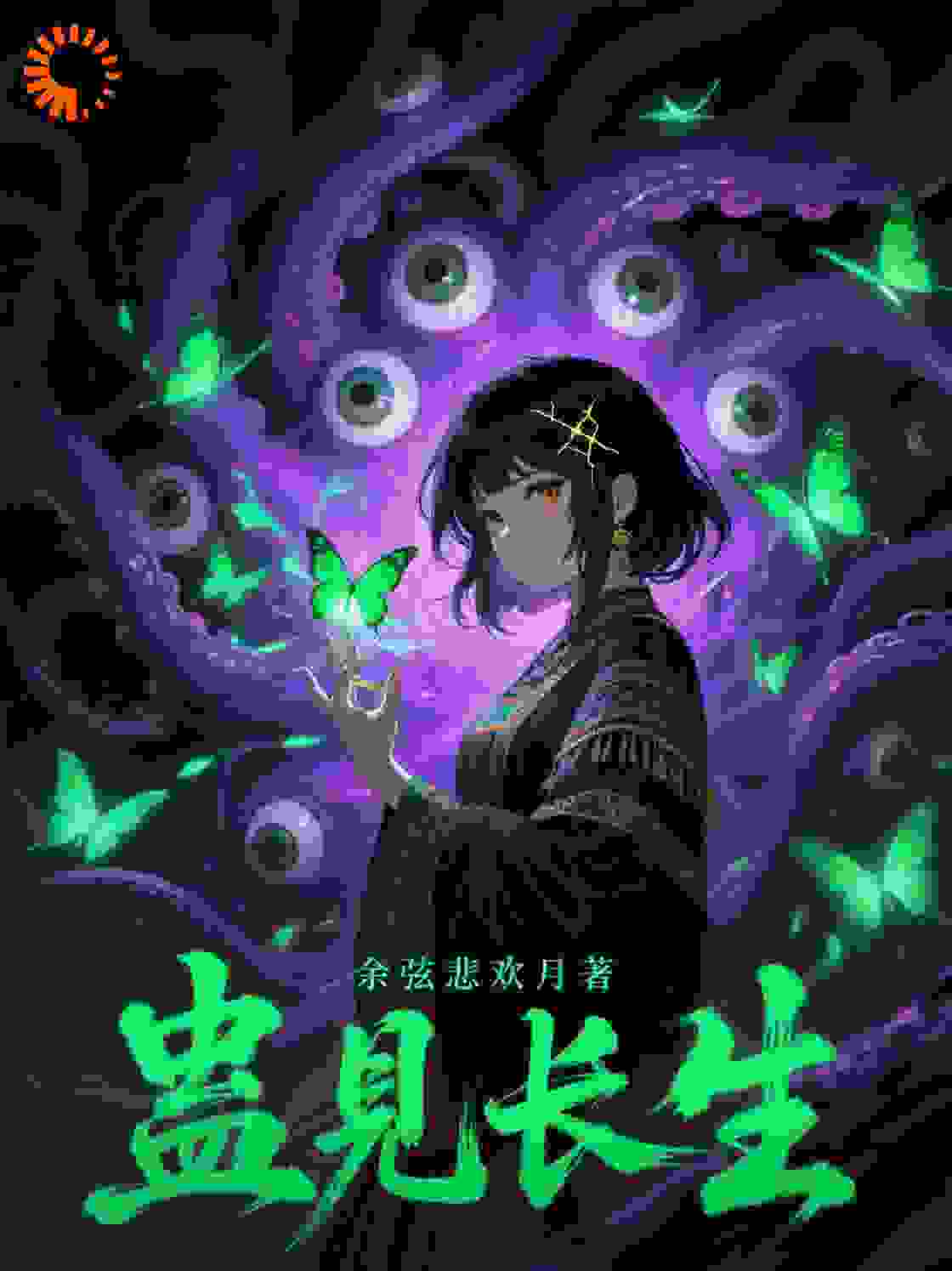 蛊见长生