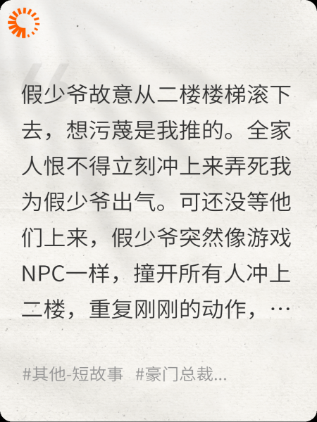 真少爷手握剧情回放系统，全家崩溃了。