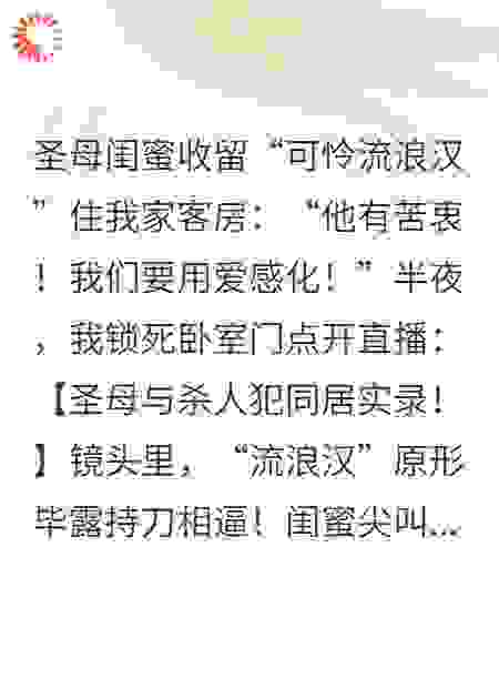 我开直播：圣母闺蜜感化流浪汉