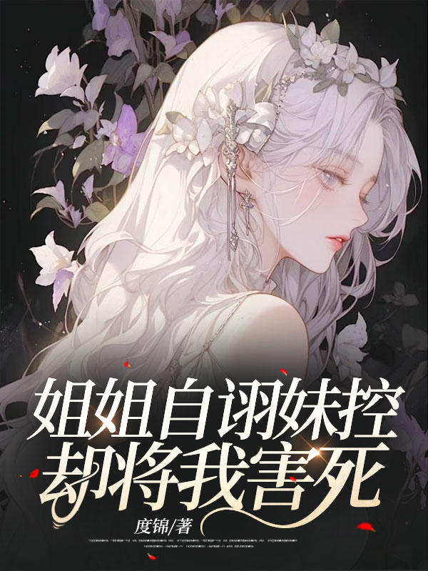 姐姐自诩妹控，却将我害死