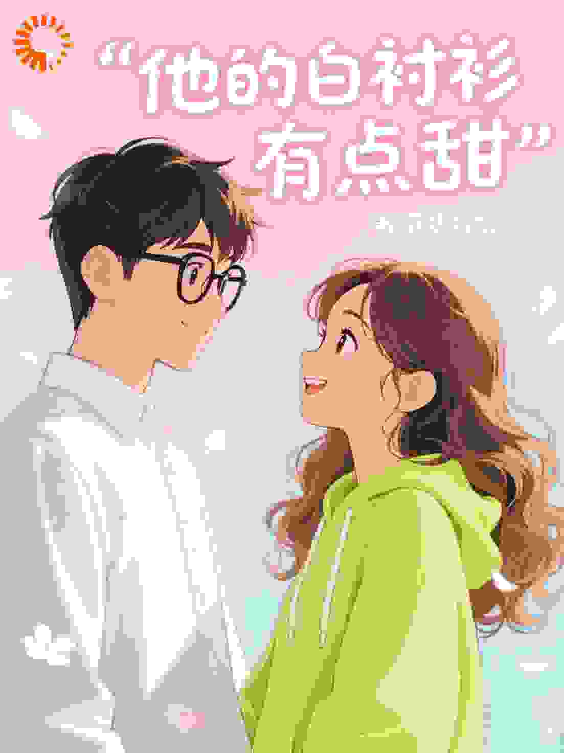 他的白衬衫有点甜