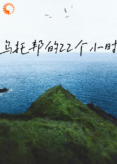 乌托邦的22个小时
