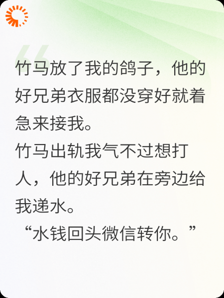竹马放鸽子后，他的好兄弟笑疯了