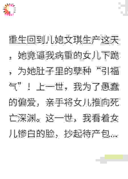 重生后，我打残了吸血的儿媳