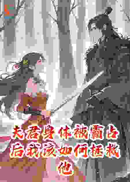 夫君身体被霸占后我该如何拯救他