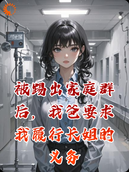 被踢出家庭群后，我爸让我履行长姐的义务