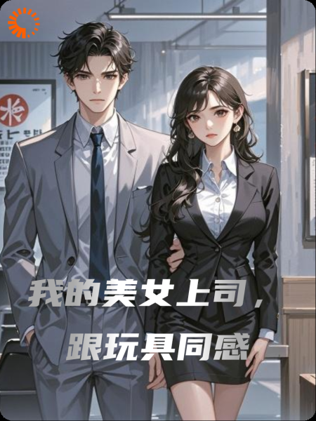 我的美女上司，跟玩具同感