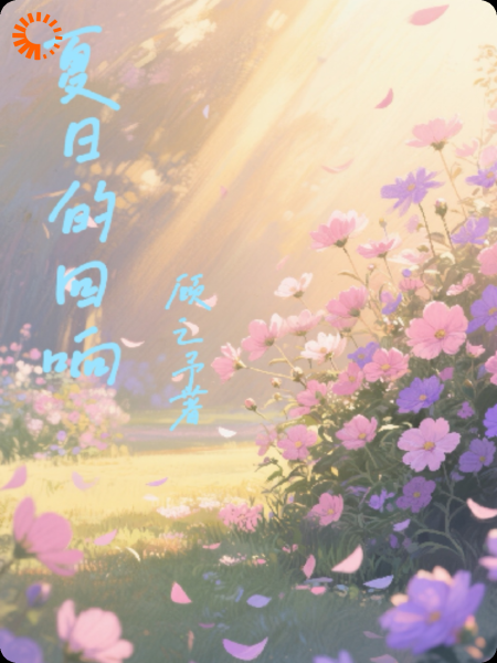 夏日的回响